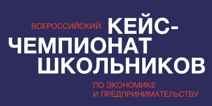 Всероссийсий кейс-чемпионат школьников по экономике и предпринимательству 