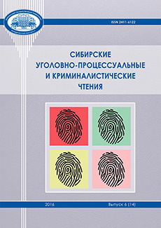 Сибирские уголовно-процессуальные и криминалистические чтения