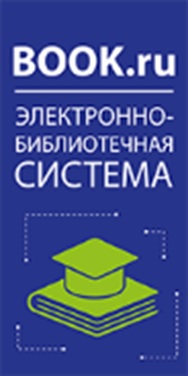 Электронная библиотечная система BOOK.ru 