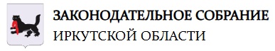 Законодательное Собрание Иркутской области 03.02.2025г.