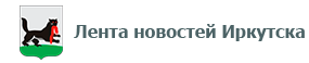 «Лента новостей Иркутска», 18 июня 2024г.