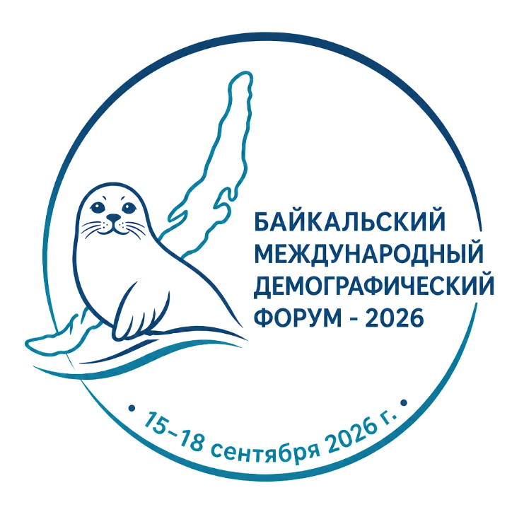 Байкальский международный демографический форум — 2026. 15–18 сентября 2026 г.